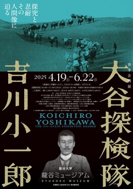 春季企画展「大谷探検隊　吉川小一郎―探究と忍耐　その人間像に迫る―」